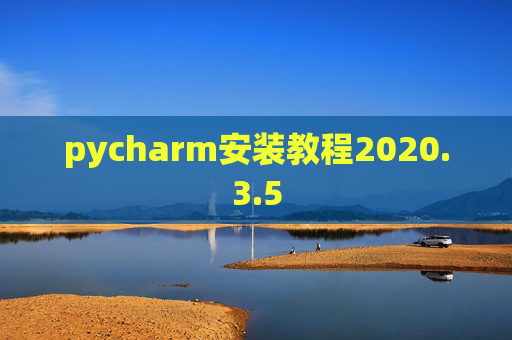 pycharm安装教程2020.3.5