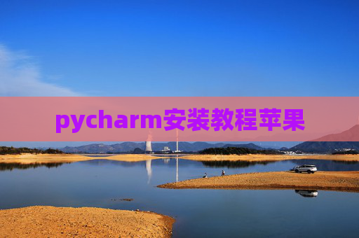 pycharm安装教程苹果