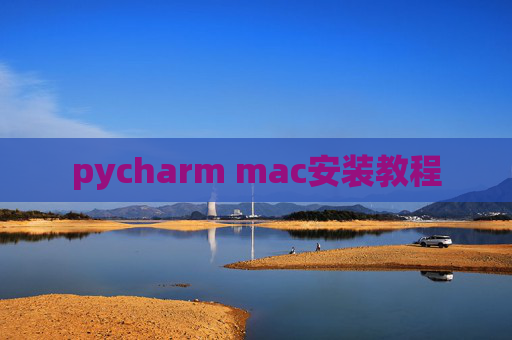 pycharm mac安装教程